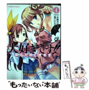 【中古】 大好きです!!魔法天使こすもす 4 (角川コミックス・エース) / 水無月すう、瀬口たかひろ / 角川書店 [コミック]【メール便送料