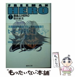 【中古】 自由人hero 7 (集英社文庫 コミック版) / 柴田亜美 / 集英社 [文庫]【メール便送料無料】