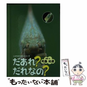 【中古】 だあれ?だれなの? (いのちのえほんシリーズ) / 今森光彦、真宗大谷派宗務所出版部 / 真宗大谷派宗務所出版部 [単行本]【メール