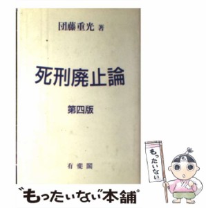 【中古】 死刑廃止論 第4版 / 団藤重光 / 有斐閣 [単行本]【メール便送料無料】