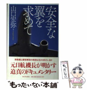 【中古】 安全な翼を求めて / 山口 宏弥 / 新日本出版社 [単行本]【メール便送料無料】