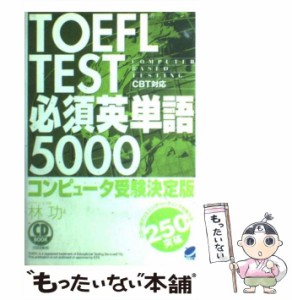 【中古】 TOEFL test必須英単語5000 コンピュータ受験決定版 (CD book) / 林功 / ベレ出版 [単行本]【メール便送料無料】