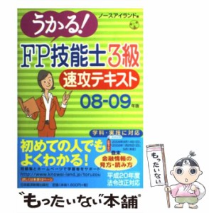 【中古】 うかる！ FP技能士3級速攻テキスト 08ー09年版 / ノースアイランド / 日本経済新聞出版社 [単行本]【メール便送料無料】