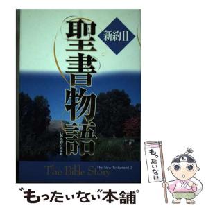 【中古】 ひとり神の前に ヨナ書からのメッセージ 新版/いのちのことば社/野田秀 B1ひとり神の前に ヨナ書からの説教 いのちのことば社 野田秀