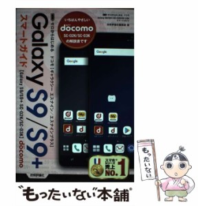 【中古】 ゼロからはじめる ドコモ Galaxy S9／S9＋ SCー02K／SCー03K スマ / 技術評論社 / 技術評論社 [単行本（ソフトカバー）]【メー