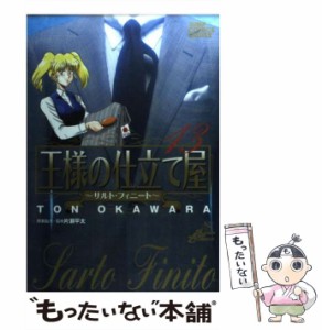 【中古】 王様の仕立て屋 サルト・フィニート 13 (ジャンプ・コミックスデラックス) / 大河原遁、片瀬平太 / 集英社 [コミック]【メール