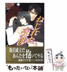 【中古】 ねじれた交渉 / 泉美 アリナ / 雄飛 [新書]【メール便送料無料】