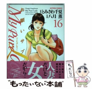 【中古】 My pure lady お願いサプリマン 16 (Action comics) / とみさわ千夏、八月薫 / 双葉社 [コミック]【メール便送料無料】