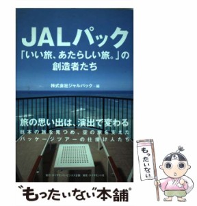 【中古】 JALパック「いい旅、あたらしい旅。」の創造者たち / ジャルパック / ダイヤモンド・ビジネス企画 [単行本（ソフトカバー）]【