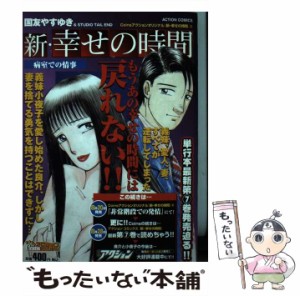 【中古】 新・幸せの時間 病院での情事 （アクションコミックス COINSアクションオリジナル） / 国友 やすゆき / 双葉社 [コミック]【メ