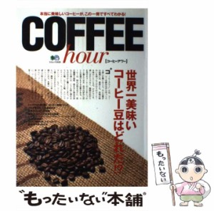 【中古】 COFFEE hour 本当に美味しいコーヒーが、この一冊ですべてわかる! (エイムック 2029) / エイ 出版社 / エイ 出版社 [ムック]【