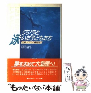 【中古】 クジラと泳いだ子どもたち 「白鯨クラブ」の冒険旅行 / グザヴィエ ロワ、 ベカエール 直美 / 早川書房 [単行本]【メール便送料