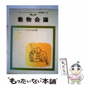 【中古】 動物会議 (ケストナー少年文学全集 8) / エーリッヒ・ケストナー、高橋健二 / 岩波書店 [単行本]【メール便送料無料】