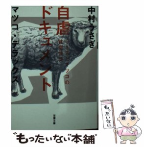 【中古】 自虐ドキュメント (双葉文庫 な-37-02 うさぎとマツコの往復書簡 2) / 中村うさぎ  マツコ・デラックス / 双葉社 [文庫]【メー