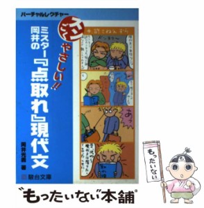 【中古】 ミスター岡井の『点取れ』現代文 / 岡井 光義 / 駿台文庫 [単行本]【メール便送料無料】