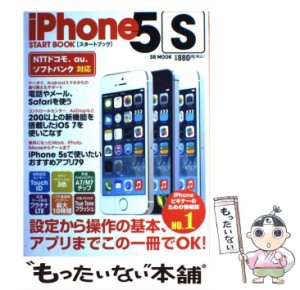 【中古】 iPhone 5sスタートブック 設定から操作の基本、アプリまでこの一冊でOK! (SB MOOK) / SBクリエイティブ / ＳＢクリエイティブ [