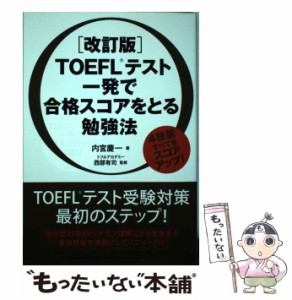 【中古】 TOEFLテスト一発で合格スコアをとる勉強法 改訂版 / 内宮慶一、西部有司 / ＫＡＤＯＫＡＷＡ [単行本（ソフトカバー）]【メール