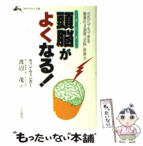 【中古】 頭脳がよくなる! (知的生きかた文庫) / ウィン・ウェンガー、渡辺茂 / 三笠書房 [文庫]【メール便送料無料】