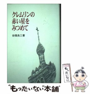 【中古】 クレムリンの赤い星をみつめて / 谷畑 良三 / 恵雅堂出版 [単行本]【メール便送料無料】