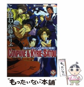 【中古】 こんぱね・佐藤キリエ 趣ハイジャンプ・時代に鈍感 （K−Book Comics） / こんぱね 佐藤 キリエ / ブライト出版 [コミック]【メ