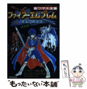 【中古】 ファイアーエムブレム 聖戦の系譜 徹底解明決定版 (裏ワザ大全集) / 二見書房 / 二見書房 [単行本]【メール便送料無料】