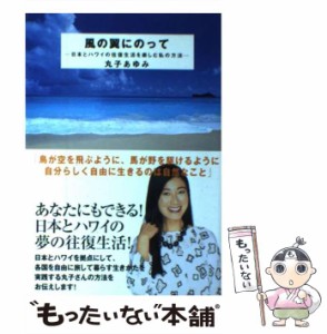 【中古】 風の翼にのって 日本とハワイの往復生活を楽しむ私の方法 / 丸子 あゆみ / ダイヤモンド社 [単行本]【メール便送料無料】