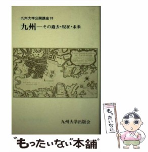 【中古】 九州-その過去・現在・未来 (九州大学公開講座 20) / 九州大学公開講座委員会 / 九州大学出版会 [ハードカバー]【メール便送料