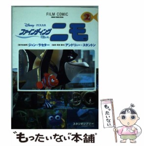 【中古】 ファインディングニモ 2 (Animage comics special. フィルム・コミック) / スタジオジブリ / 徳間書店スタジオジブリ事業本部 [