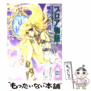 【中古】 ブロア物語 黄金の海の守護天使 (講談社X文庫 White heart) / 榛名しおり / 講談社 [文庫]【メール便送料無料】