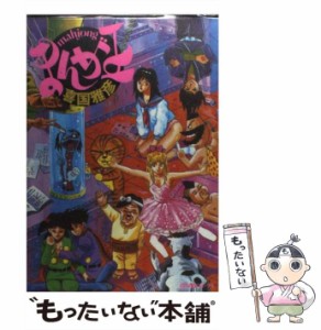 【中古】 Mahjong まんが王 (Bamboo comics) / 喜国雅彦 / 竹書房 [コミック]【メール便送料無料】