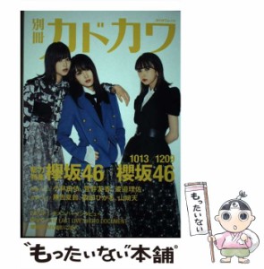 【中古】 別冊カドカワ 総力特集 欅坂46／櫻坂46 1013／1209 （カドカワムック） / 欅坂46 / ＫＡＤＯＫＡＷＡ [ムック]【メール便送料無