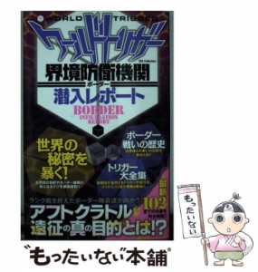 【中古】 ワールドトリガー 界境防衛機関 / ワールドトリガー調査団 / ダイアプレス [ムック]【メール便送料無料】