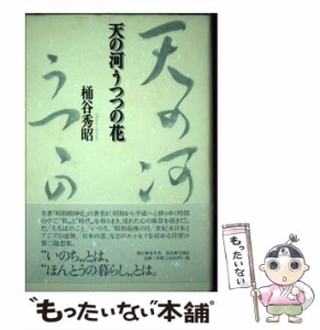 【中古】 天の河 うつつの花 / 桶谷 秀昭 / 北冬舎 [単行本]【メール便送料無料】