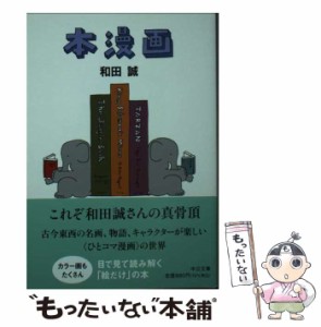 【中古】 本漫画 (中公文庫) / 和田 誠 / 中央公論新社 [文庫]【メール便送料無料】