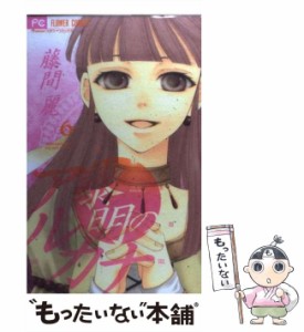 【中古】 黎明のアルカナ 6 (フラワーコミックス) / 藤間麗 / 小学館 [コミック]【メール便送料無料】