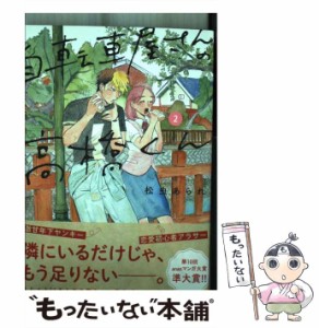 【中古】 自転車屋さんの高橋くん 2 （torch comics） / 松虫 あられ / リイド社 [コミック]【メール便送料無料】