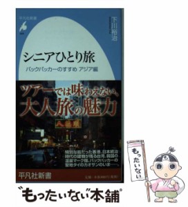 【中古】 シニアひとり旅 バックパッカーのすすめ アジア編 （平凡社新書） / 下川 裕治 / 平凡社 [新書]【メール便送料無料】