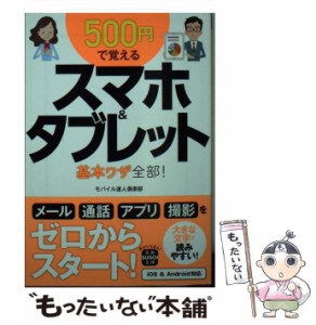 【中古】 500円で覚えるスマホ＆タブレット 基本ワザ全部！ （宝島SUGOI文庫） / モバイル達人倶楽部 / 宝島社 [文庫]【メール便送料無料