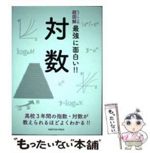 【中古】 対数 高校3年間の指数・対数が教えられるほどよくわかる!! (ニュートン式超図解最強に面白い!!) / ニュートンプレス / ニュート