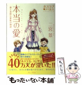 【中古】 本当の愛 僕と奇妙な家族の物語 (ホスラブ・ノベルス) / 二宮景 / ワニ・プラス [単行本（ソフトカバー）]【メール便送料無料】