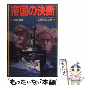 【中古】 帝国の決断 (ボムコミックス 56) / 秋月達郎、もりやてつみ / 日本出版社 [コミック]【メール便送料無料】