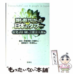 【中古】 誰も書けなかった日本のタブー 原発と山口組と芸能裏人脈編 (宝島sugoi文庫 Aも-2-1) / 森功  伊藤博敏  川端幹人  西岡研介  