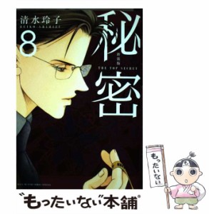 【中古】 秘密 THE TOP SECRET 8 新装版 (HANA TO YUME COMICS SPECIAL) / 清水玲子 / 白泉社 [コミック]【メール便送料無料】