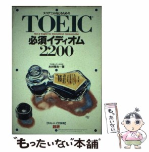 【中古】 TOEIC必須イディオム2200 スコア730をとるための (＜テキスト＞) / 木村 恒夫 / 語研 [単行本]【メール便送料無料】