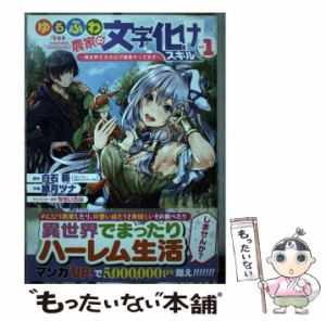 【中古】 ゆるふわ農家の文字化けスキル 異世界でカタログ通販やってます 1 (ガンガンコミックスup!) / 綾月ツナ、白石新 / スクウェア・