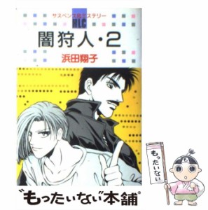 【中古】 闇狩人 2 （白泉社レディースコミックス） / 浜田 翔子 / 白泉社 [コミック]【メール便送料無料】