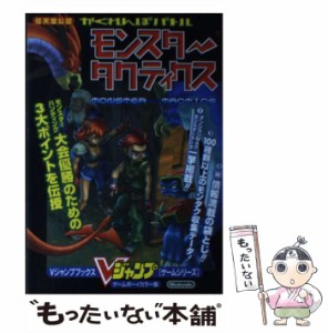 【中古】 任天堂公認かくれんぼバトルモンスタータクティクス ゲームボーイカラー版 (Vジャンプブックス) / Vジャンプ / 集英社 [単行本]