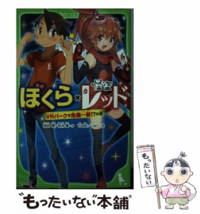 【中古】 ぼくら×怪盗レッド VRパークで危機一髪!?の巻 (角川つばさ文庫 Bそ1-91) / 宗田理  秋木真、YUME  しゅー / ＫＡＤＯＫＡＷＡ 