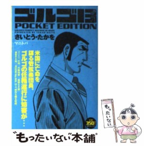 【中古】 ゴルゴ13 POCKET EDITION マニトバ （SPコミックス） / さいとう たかを / リイド社 [コミック]【メール便送料無料】