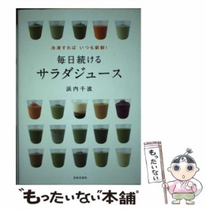 【中古】 毎日続けるサラダジュース 冷凍すればいつも新鮮! / 浜内千波 / 日本文芸社 [単行本（ソフトカバー）]【メール便送料無料】